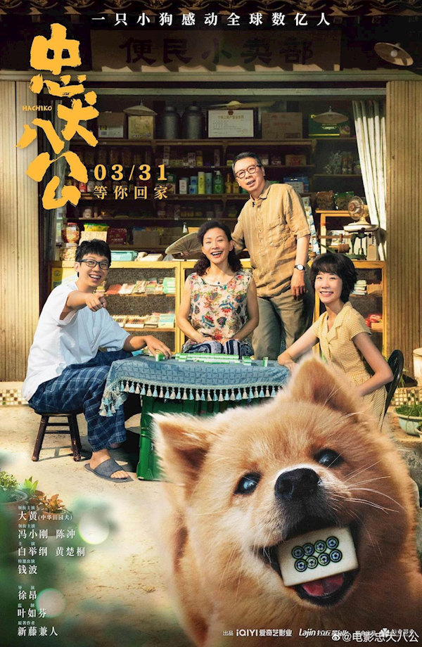 賭博：馮小剛主縯 中國版《忠犬八公》今日上映：日本版曾感動無數人