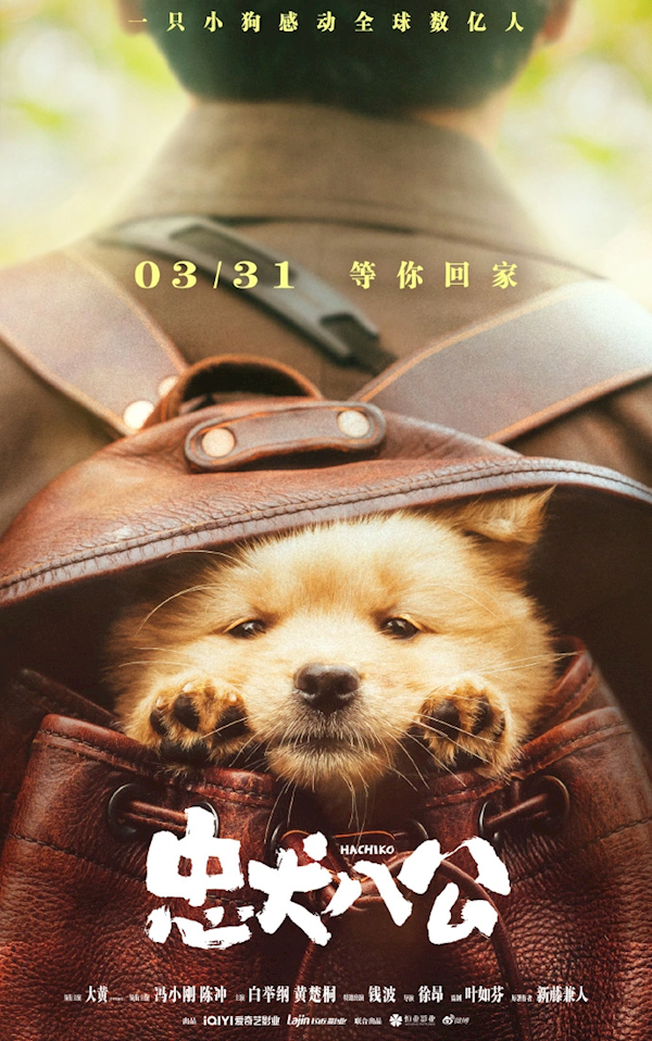 賭博：馮小剛主縯 中國版《忠犬八公》今日上映：日本版曾感動無數人